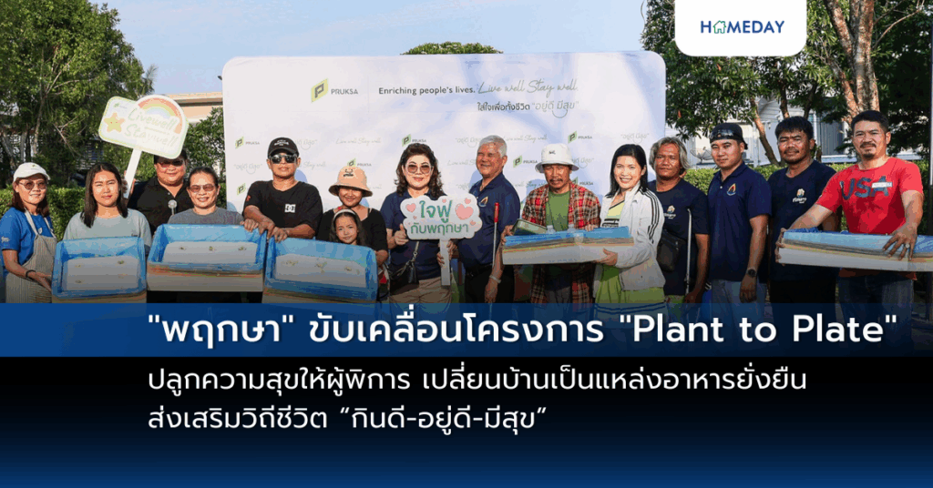 “พฤกษา” ขับเคลื่อนโครงการ “plant To Plate” ปลูกความสุขให้ผู้พิการ เปลี่ยนบ้านเป็นแหล่งอาหารยั่งยืน ส่งเสริมวิถีชีวิต “กินดี อยู่ดี มีสุข”