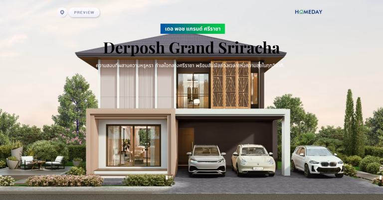 พรีวิว เดอ พอช แกรนด์ ศรีราชา (derposh Grand Sriracha) ความสงบที่ผสานความหรูหรา ทำเลใจกลางศรีราชา พร้อมสัมผัสช่วงเวลาแห่งความสุขในทุกวินาที
