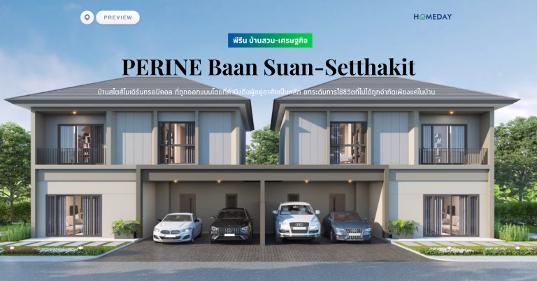 พรีวิว พีรีน บ้านสวน เศรษฐกิจ (perine Baan Suan Setthakit) บ้านสไตส์โมเดิร์นทรอปิคอล ที่ถูกออกแบบโดยที่คำนึงถึงผู้อยู่อาศัยเป็นหลัก ยกระดับการใช้ชีวิตที่ไม่ได้ถูกจำกัดเพียงแค่ในบ้าน