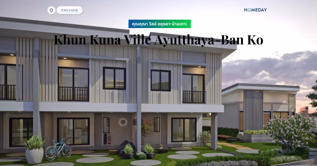 พรีวิว คุณคุณา วิลล์ อยุธยา บ้านเกาะ (khun Kuna Ville Ayutthaya Ban Ko)