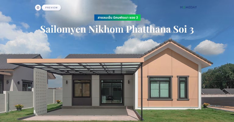 พรีวิว พีรีน บ้านสวน เศรษฐกิจ (perine Baan Suan Setthakit) บ้านสไตส์โมเดิร์นทรอปิคอล ที่ถูกออกแบบโดยที่คำนึงถึงผู้อยู่อาศัยเป็นหลัก ยกระดับการใช้ชีวิตที่ไม่ได้ถูกจำกัดเพียงแค่ในบ้าน (copy)