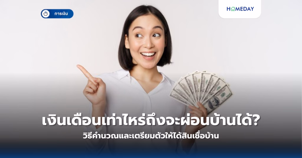 เงินเดือนเท่าไหร่ถึงจะผ่อนบ้านได้? วิธีคำนวณและเตรียมตัวให้ได้สินเชื่อบ้าน