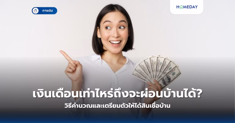 เงินเดือนเท่าไหร่ถึงจะผ่อนบ้านได้? วิธีคำนวณและเตรียมตัวให้ได้สินเชื่อบ้าน