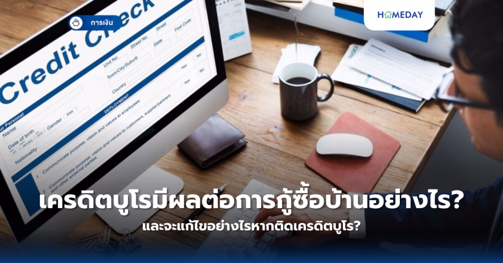 เครดิตบูโรมีผลต่อการกู้ซื้อบ้านอย่างไร? และจะแก้ไขอย่างไรหากติดเครดิตบูโร?
