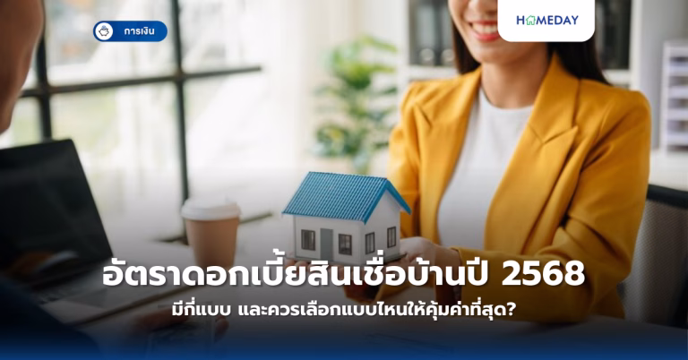 อัตราดอกเบี้ยสินเชื่อบ้านปี 2568 มีกี่แบบ และควรเลือกแบบไหนให้คุ้มค่าที่สุด?