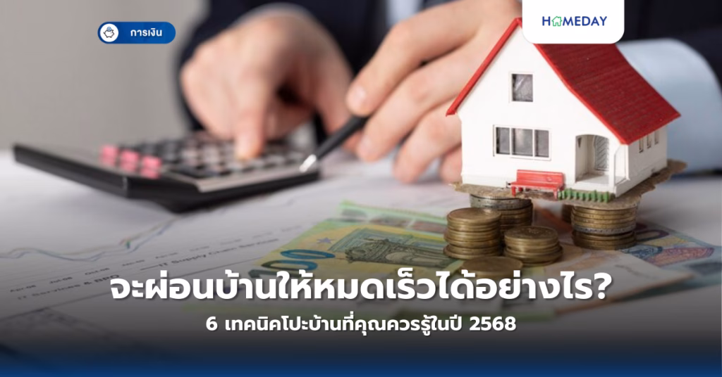 จะผ่อนบ้านให้หมดเร็วได้อย่างไร? 6 เทคนิคโปะบ้านที่คุณควรรู้ในปี 2568