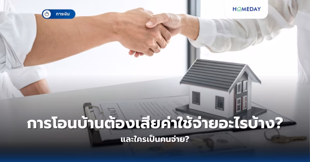 การโอนบ้านต้องเสียค่าใช้จ่ายอะไรบ้าง และใครเป็นคนจ่าย?