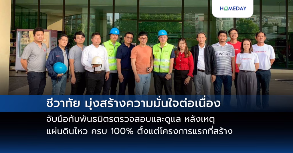 Lpp เร่งเดินหน้าส่งมอบโครงการปลอดภัยและสะดวกสบายในการอยู่อาศัยคืนแก่เจ้าของร่วม พร้อมติดตามเคลมประกันและซ่อมแซม หลังยืนยันตรวจสอบความปลอดภัยครบ 250 โครงการ (copy)