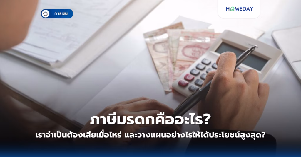 การขายฝากที่ดินคืออะไร? และเป็นทางเลือกที่เหมาะสำหรับใครบ้าง? (copy)