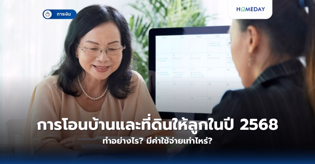 การโอนบ้านและที่ดินให้ลูกในปี 2568 ทำอย่างไร? มีค่าใช้จ่ายเท่าไหร่?