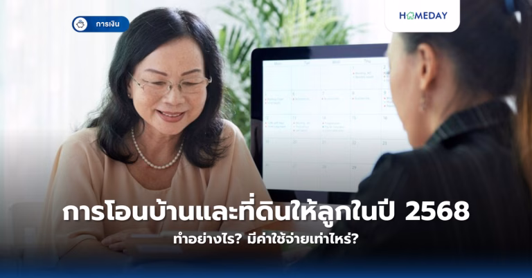 การโอนบ้านและที่ดินให้ลูกในปี 2568 ทำอย่างไร? มีค่าใช้จ่ายเท่าไหร่?