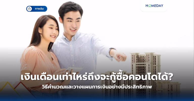 เงินเดือนเท่าไหร่ถึงจะกู้ซื้อคอนโดได้? วิธีคำนวณและวางแผนการเงินอย่างมีประสิทธิภาพ