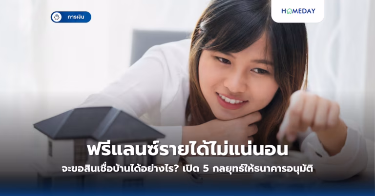 เงินเดือนเท่าไหร่ถึงจะกู้ซื้อคอนโดได้? วิธีคำนวณและวางแผนการเงินอย่างมีประสิทธิภาพ (copy)