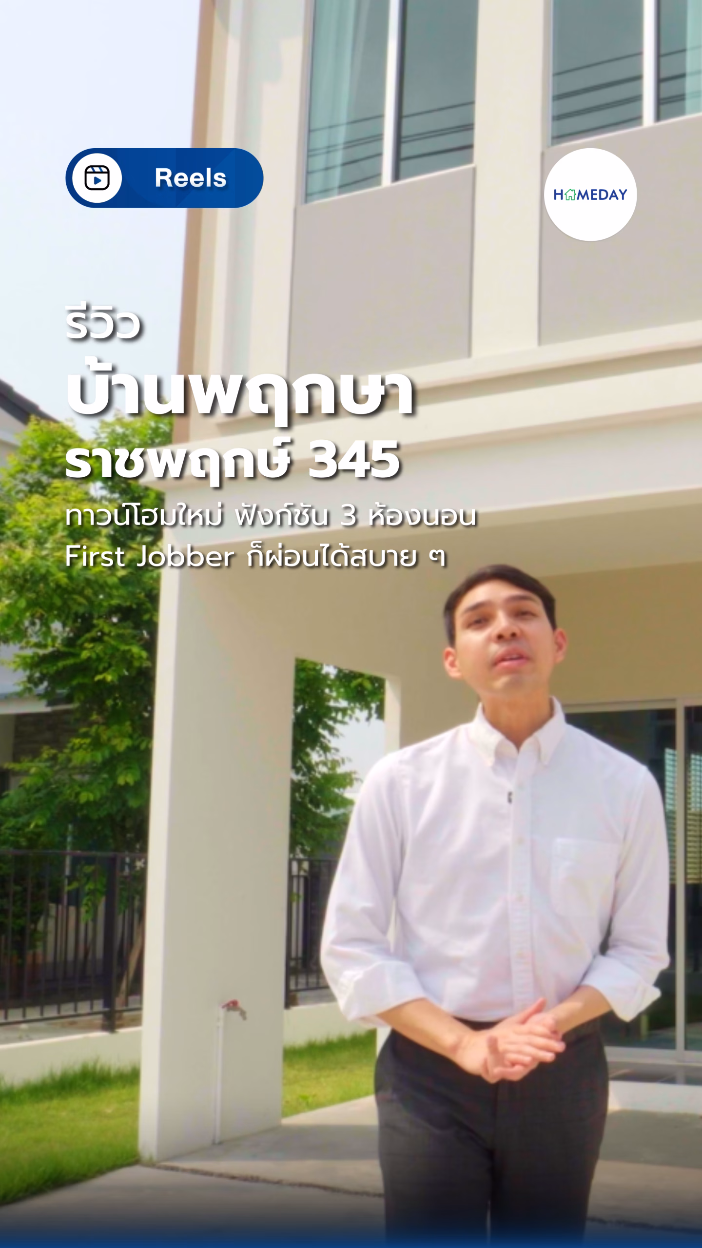 รีวิวทาวน์โฮม 3 นอน 2 จอด คุ้มค่าทั้งฟังก์ชันและทำเล | บ้านพฤกษา ราชพฤกษ์ 345 | Homeday รีวิวบ้าน
