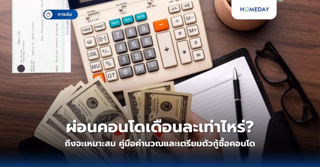 ดอกเบี้ยบ้านนำไปลดหย่อนภาษีได้เท่าไหร่? เงื่อนไขและวิธีการที่คุณควรรู้ก่อนยื่นภาษี (copy)