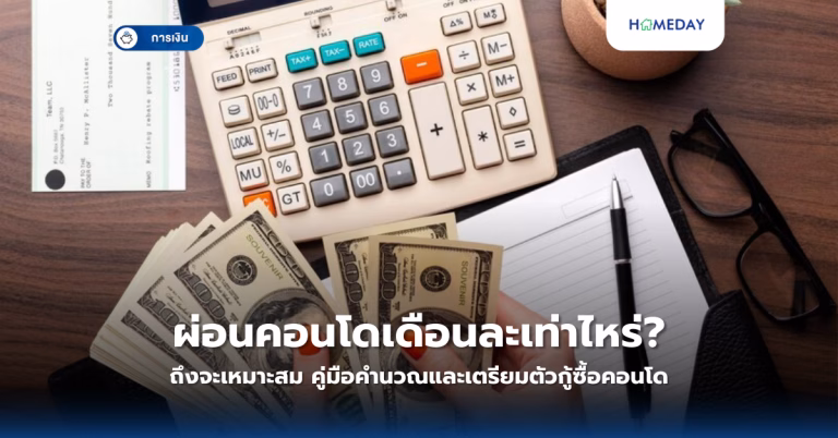 ดอกเบี้ยบ้านนำไปลดหย่อนภาษีได้เท่าไหร่? เงื่อนไขและวิธีการที่คุณควรรู้ก่อนยื่นภาษี (copy)