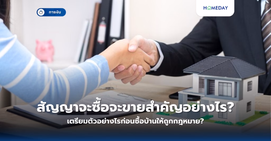 การซื้อบ้านด้วยเงินสดดีกว่าการผ่อนจริงหรือไม่? เปรียบเทียบข้อดี ข้อเสียที่คุณควรรู้ (copy)