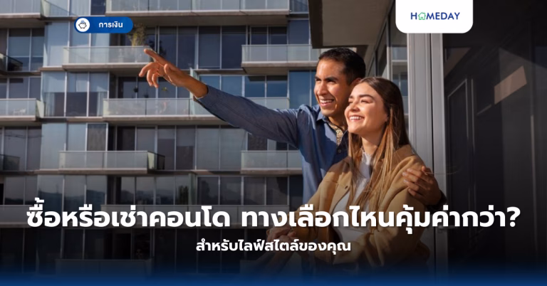 ซื้อหรือเช่าคอนโด ทางเลือกไหนคุ้มค่ากว่าสำหรับไลฟ์สไตล์ของคุณ?