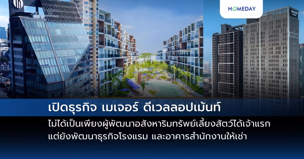 เปิดธุรกิจ เมเจอร์ ดีเวลลอปเม้นท์ ไม่ได้เป็นเพียงผู้พัฒนาอสังหาริมทรัพย์เลี้ยงสัตว์ได้เจ้าแรก แต่ยังพัฒนาธุรกิจโรงแรม และอาคารสำนักงานให้เช่า