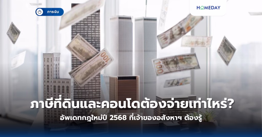 ภาษีที่ดินและคอนโดต้องจ่ายเท่าไหร่? อัพเดทกฎใหม่ปี 2568 ที่เจ้าของอสังหาฯ ต้องรู้