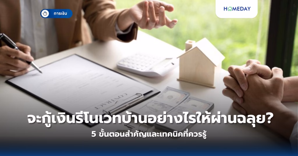 จะกู้เงินรีโนเวทบ้านอย่างไรให้ผ่านฉลุย? 5 ขั้นตอนสำคัญและเทคนิคที่ควรรู้