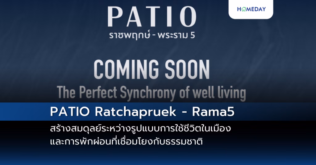 โครงการใหม่ Patio Ratchapruek – Rama5 สร้างสมดุลย์ระหว่างรูปแบบการใช้ชีวิตในเมือง และการพักผ่อน ที่เชื่อมโยงกับธรรมชาติ