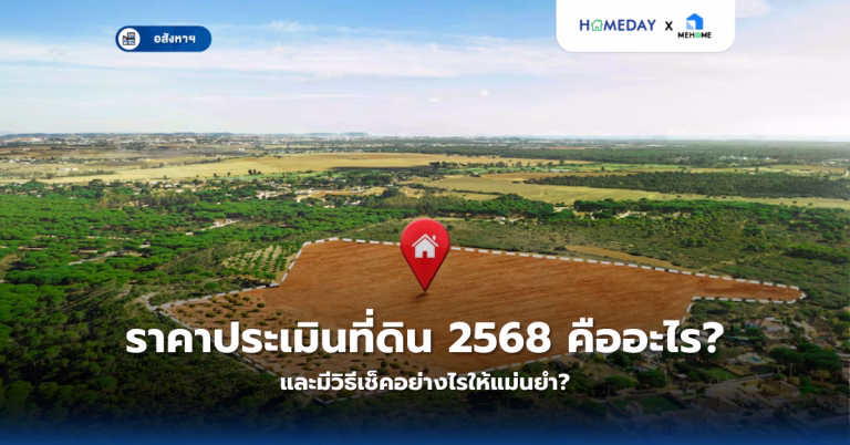 ราคาประเมินที่ดิน 2568 คืออะไร? และมีวิธีเช็คอย่างไรให้แม่นยำ?