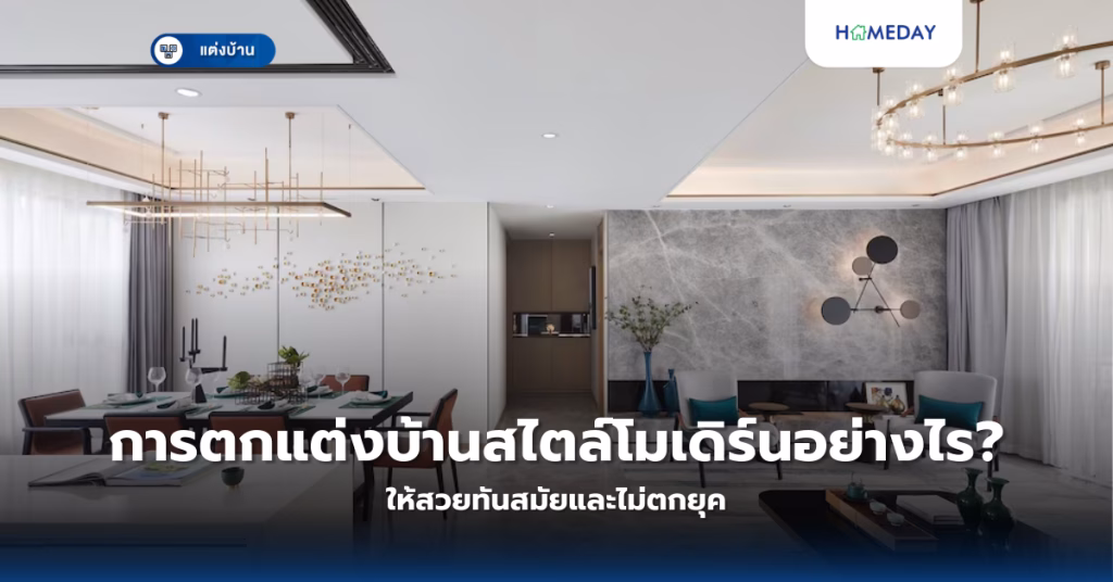 การตกแต่งบ้านสไตล์โมเดิร์นอย่างไรให้สวยทันสมัยและไม่ตกยุค?
