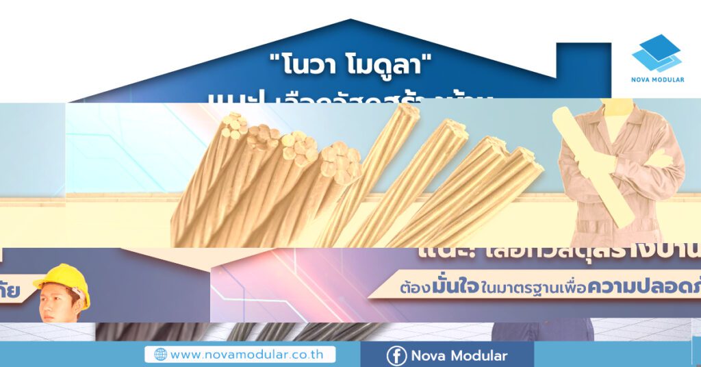 “โนวา โมดูลา” แนะ! เลือกวัสดุสร้างบ้าน ต้องมั่นใจในมาตรฐานเพื่อความปลอดภัย