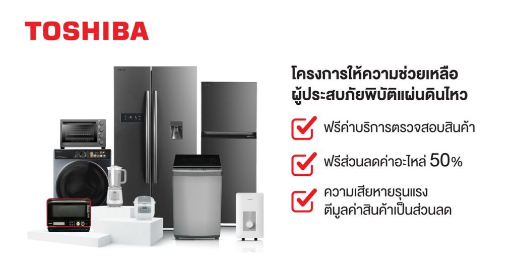 โตชิบาเคียงข้างผู้ประสบภัยแผ่นดินไหว บริการเช็คเครื่องใช้ไฟฟ้าฟรี