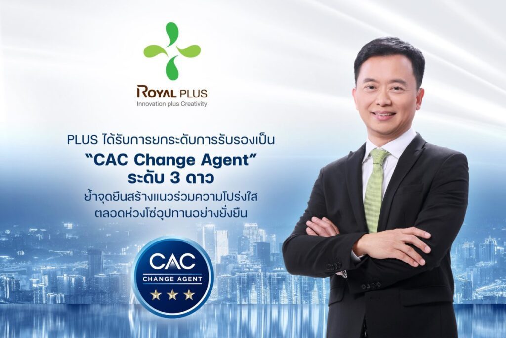 PLUS คว้ารับรอง CAC ระดับ 3 ดาว “CAC Change Agent” ก้าวขึ้นแท่นผู้นำ เดินหน้าผลักดันภาคธุรกิจร่วมต้านคอร์รัปชัน
