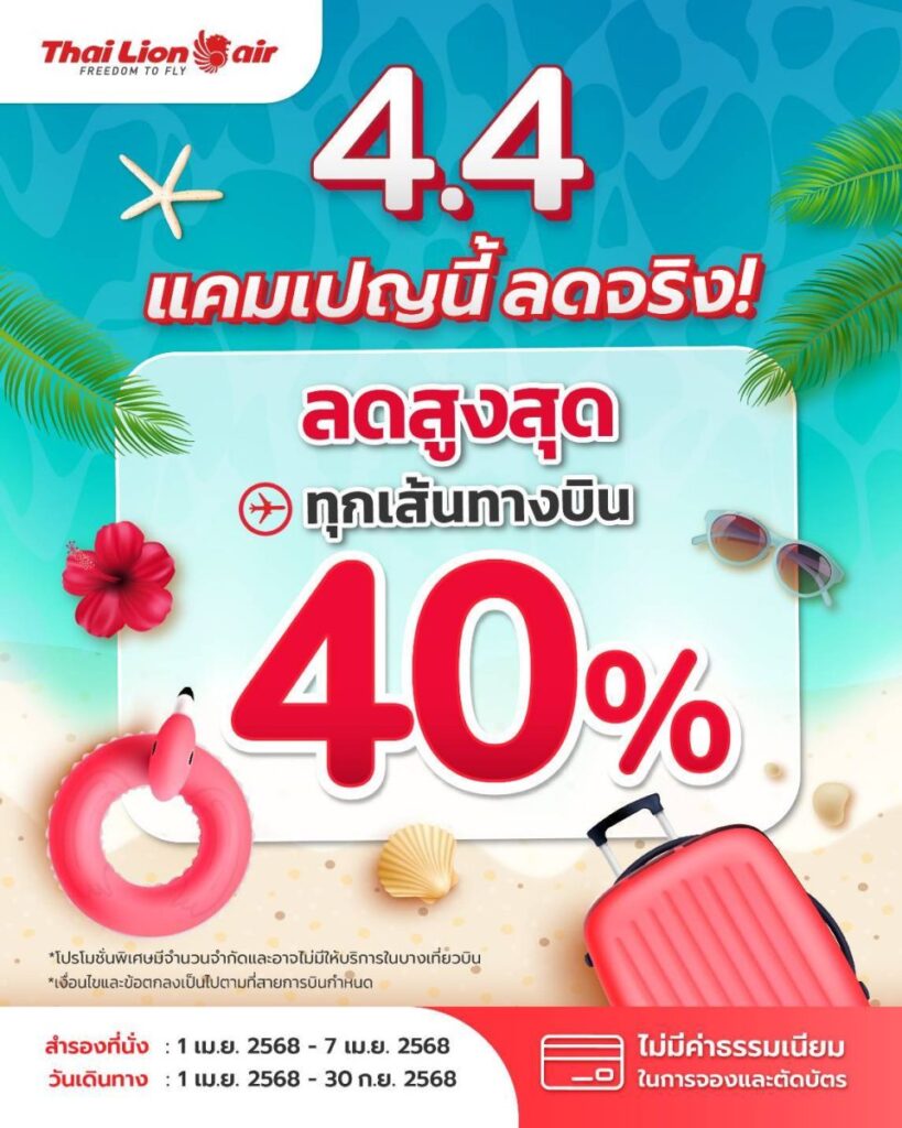 สายการบินไทย ไลอ้อน แอร์ จัดโปรโมชัน 4.4 แคมเปญนี้ ลดจริง! ลดพิเศษสูงสุด 40% ทุกเส้นทางบิน