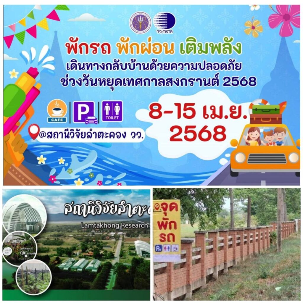 สถานีวิจัยลำตะคอง วว. บริการ จุดพักรถ…พักผ่อน  เติมพลัง  ช่วงเทศกาลสงกรานต์  “8 – 15 เมษายน 2568”