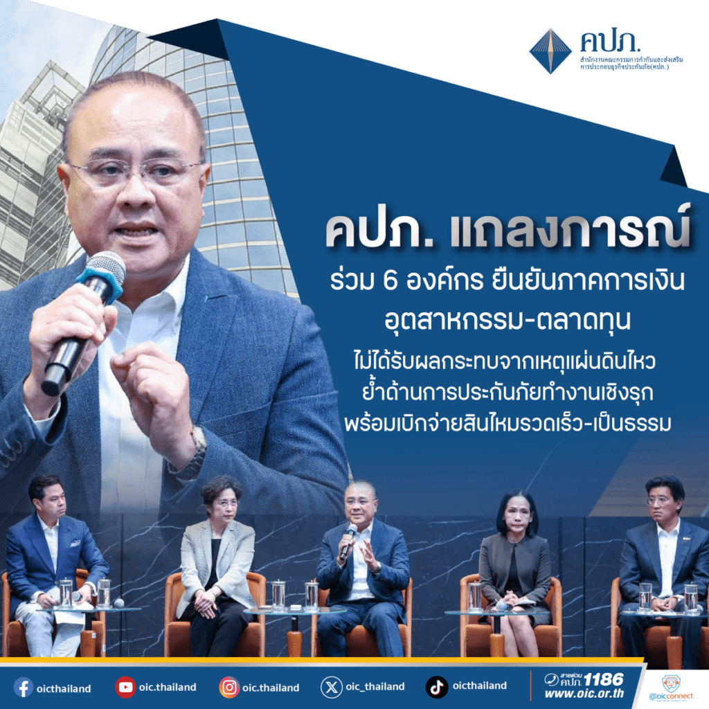 กลุ่มงานสื่อสารองค์กรคปภ. แถลงการณ์ร่วม 6 องค์กร ยืนยันภาคการเงิน-อุตสาหกรรม-ตลาดทุน ไม่ได้รับผลกระทบจากเหตุแผ่นดินไหว