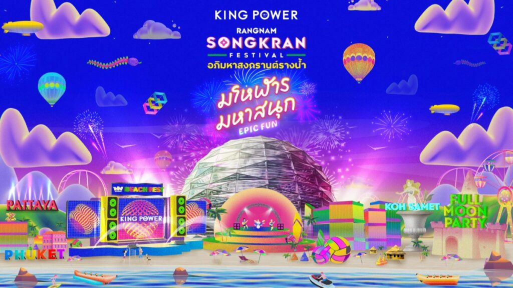 คิง เพาเวอร์ ปลุกกระแสสงกรานต์โกอินเตอร์ จัดงาน “อภิมหาสงกรานต์รางน้ำ มโหฬาร มหาสนุก” ยกทุก BEACH! สนุกสุดขีดให้โลกจำ ดัน “สงกรานต์” สู่เฟสติวัลระดับโลก