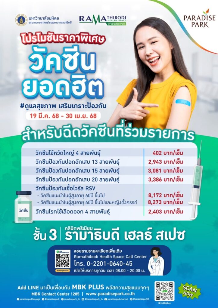 เสริมเกราะป้องกัน ด้วยการฉีดวัคซีน ที่คลินิกพรีเมียม รามาธิบดี เฮลธ์ สเปซ @พาราไดซ์ พาร์ค