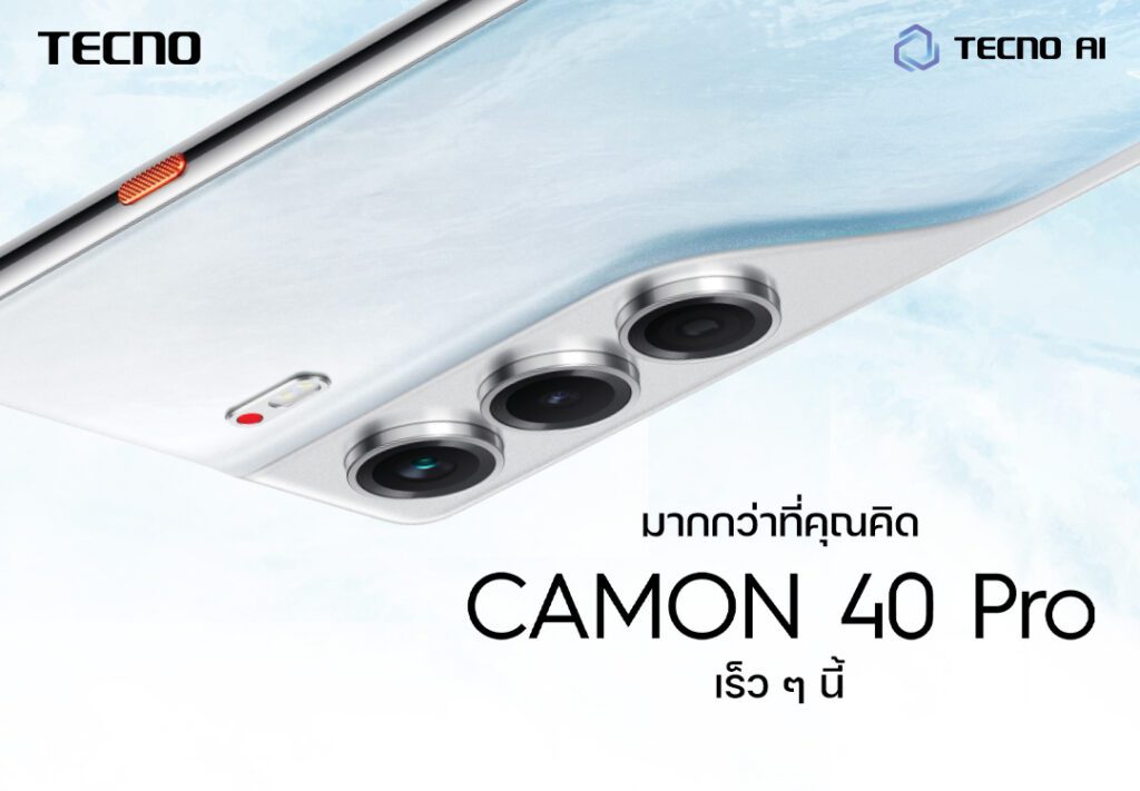 TECNO CAMON 40 Pro มาแน่! จัดเต็มเซนเซอร์กล้องหลัก Sony และ FlashSnap ถ่ายช็อตไหนก็ปัง เคาะราคาสุดว้าว พร้อมเปิดตัวพรีเซนเตอร์ใหม่ 3 เม.ย.นี้ ที่ Emsphere
