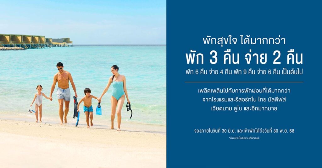 เซ็นทาราพาเที่ยวทั่วโลก มอบโปรสุดคุ้ม “พัก 3 คืน จ่าย 2 คืน”