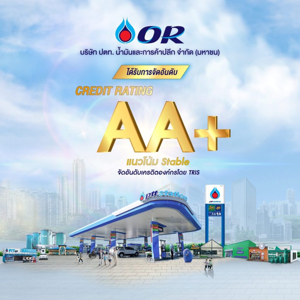 OR คงอันดับเครดิตที่ระดับ “AA+” จาก TRIS Rating ต่อเนื่องเป็นปีที่ 3 ด้วยแนวโน้ม “Stable” สะท้อนถึงความแข็งแกร่งของบริษัทในฐานะผู้นำตลาดค้าปลีกน้ำมัน
