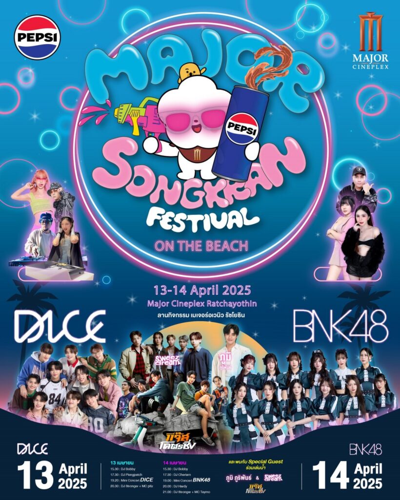 เมเจอร์ ซีนีเพล็กซ์ ผนึกกำลัง เป๊ปซี่® ปักหมุดแลนด์มาร์คงานสงกรานต์ใหญ่ที่สุดย่านรัชโยธิน กับงาน “Major Songkran Festival 2025” 13-14 เมษายนนี้ ชมฟรีคอนเสิร์ตและเล่นน้ำกันแบบฉ่ำ ๆ