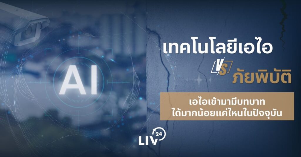 เทคโนโลยีเอไอ VS ภัยพิบัติ เอไอเข้ามามีบทบาทได้มากน้อยแค่ไหนในปัจจุบัน
