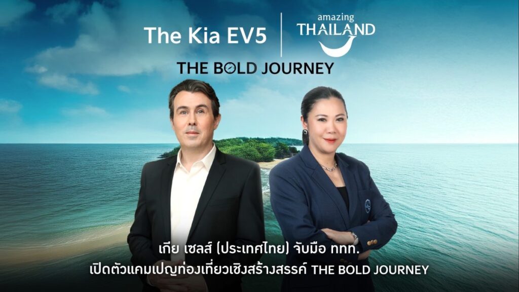 “เกีย เซลส์ (ประเทศไทย)” แท็กทีม “เจฟ ซาเตอร์” และ “ททท.” ชวนครอบครัวคนรุ่นใหม่สัมผัสประสบการณ์ พิเศษจากการท่องเที่ยวในจุดหมายปลายทางสุด BOLD ผ่านแคมเปญสุดสร้างสรรค์ “เดอะ โบลด์ เจอร์นีย์”