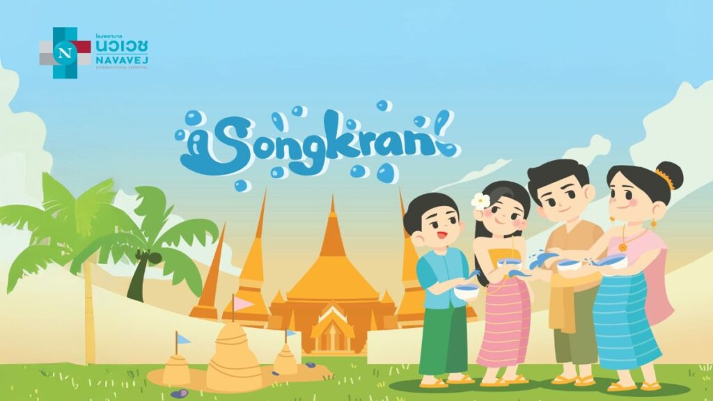 5 อาการ ควรเฝ้าระวังโรคต่าง ๆ ในช่วงเทศกาลสงกรานต์