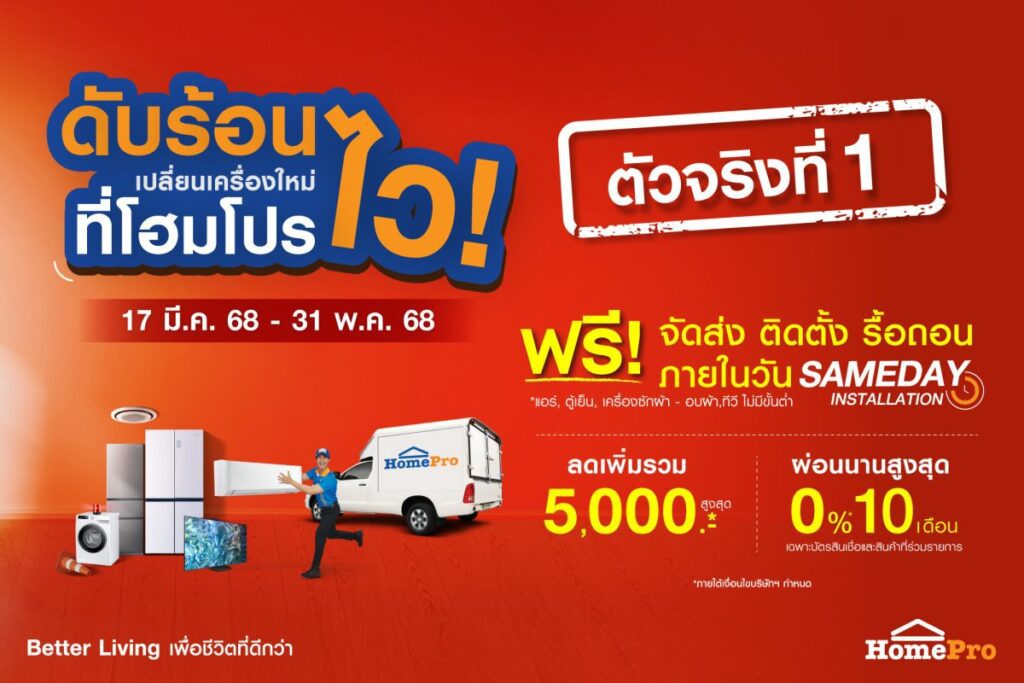 ตัวจริงที่ 1 !! โฮมโปรจัดโปรตัวจบรับซัมเมอร์” ดับร้อนไว เปลี่ยนเครื่องใหม่ที่โฮมโปร” ถึง 31 พ.ค. นี้
