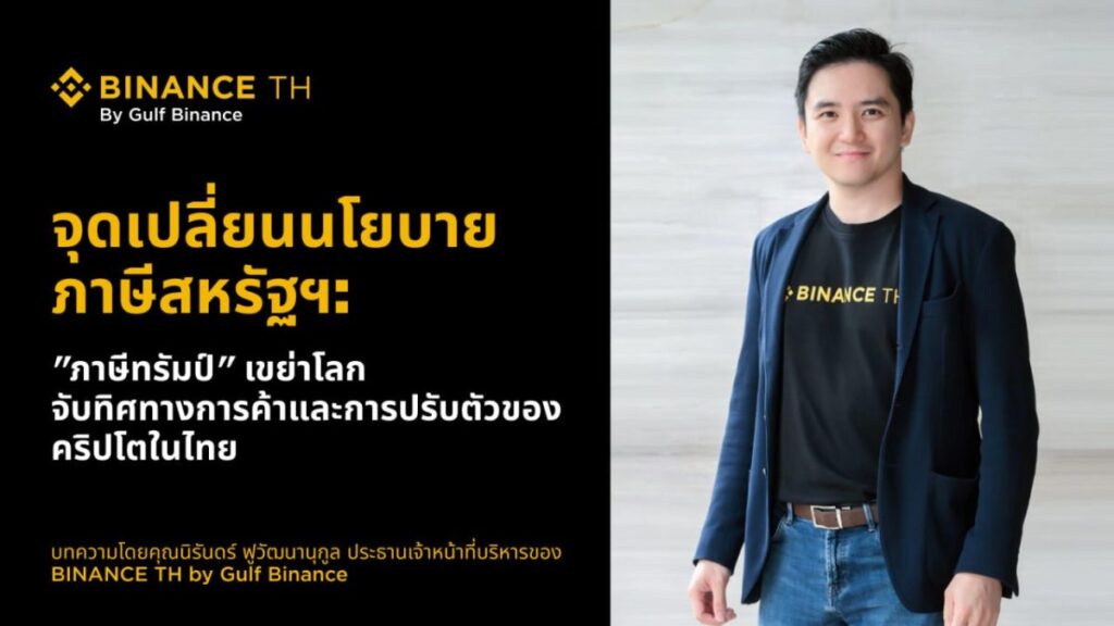 จุดเปลี่ยนนโยบายภาษีสหรัฐฯ: “ภาษีทรัมป์” เขย่าโลก จับทิศทางการค้าและการปรับตัวของคริปโตในไทย