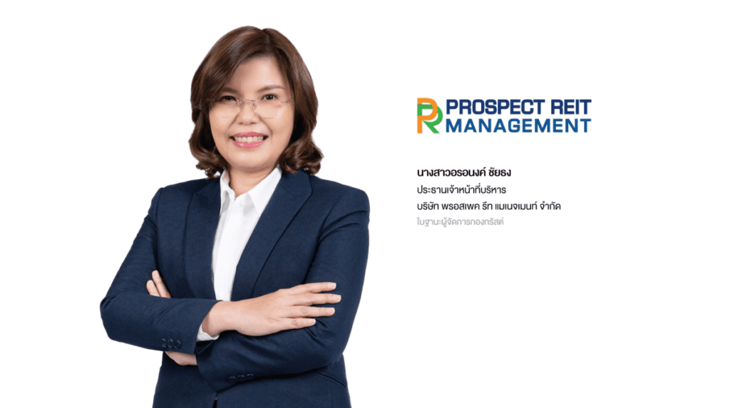 PROSPECT REIT เดินหน้าจัดโรดโชว์นักลงทุนรายย่อย วันที่ 23 เม.ย.นี้