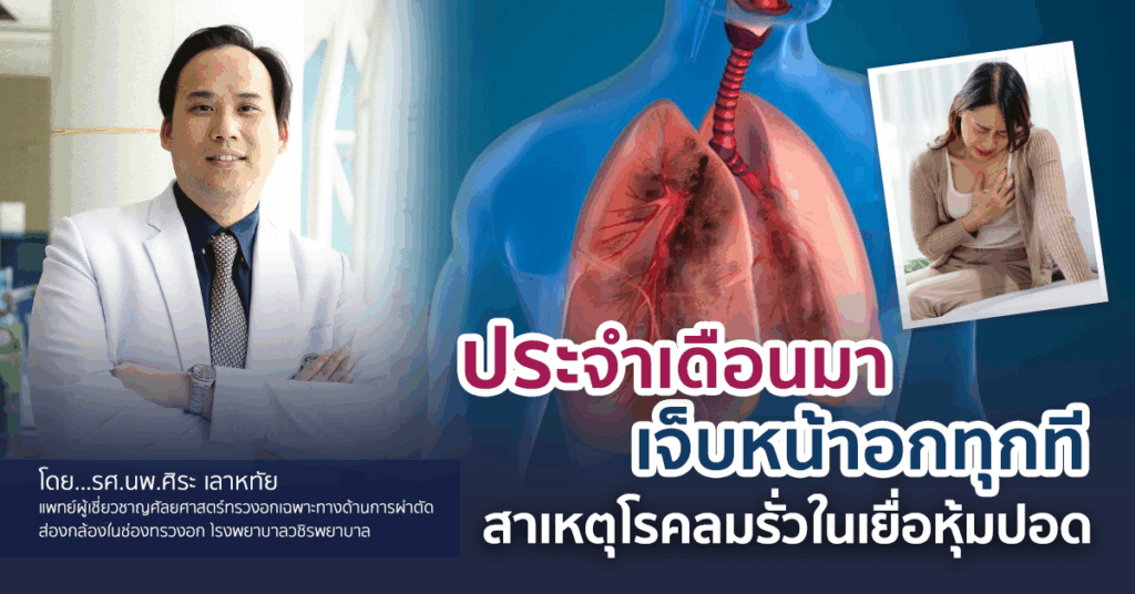 ประจำเดือนมาเจ็บหน้าอกทุกที สาเหตุโรคลมรั่วในเยื่อหุ้มปอด