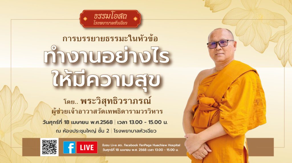 โรงพยาบาลหัวเฉียว จัดโครงการธรรมโอสถ บรรยายธรรมะเรื่อง “ทำงานอย่างไรให้มีความสุข”