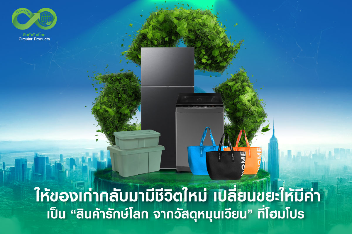 ให้ของเก่ากลับมามีชีวิตใหม่! เปลี่ยนขยะให้มีค่า เป็น “สินค้ารักษ์โลก จากวัสดุหมุนเวียน” ที่โฮมโปร