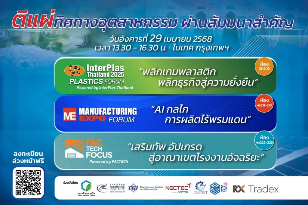 อาร์เอ็กซ์ เทรดเด็กซ์ เชิญผู้ประกอบการ พลาสติก-AI-โรงงาน ร่วมอัปเดตเทรนด์อุตสาหกรรม ด้วยสัมมนาแบบเจาะลึก 29 เม.ย.นี้ ที่ไบเทค